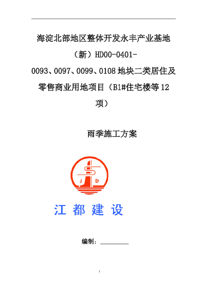 中粮项目雨季施工方案Word版（共15页）