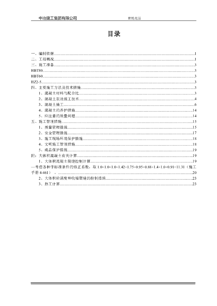 君悦花园混凝土工程施工方案Word版（共34页）