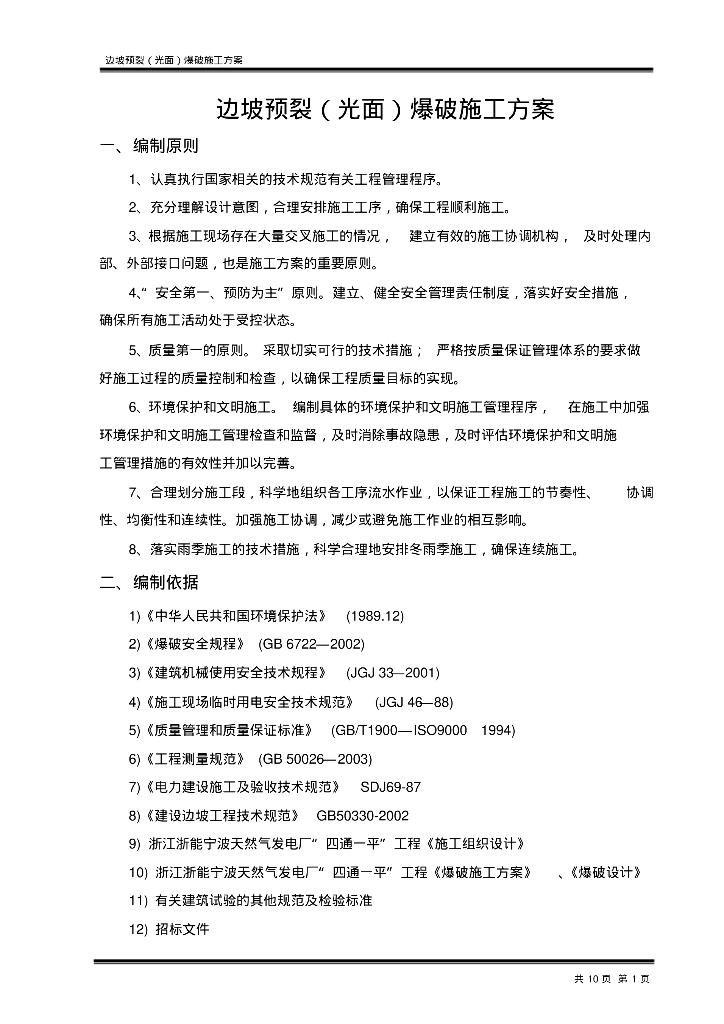 边坡预裂爆破施工方案pdf版（共10页）