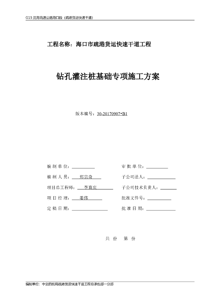 海口疏港货运快速干道钻孔桩基础专项方案Word版（共52页）