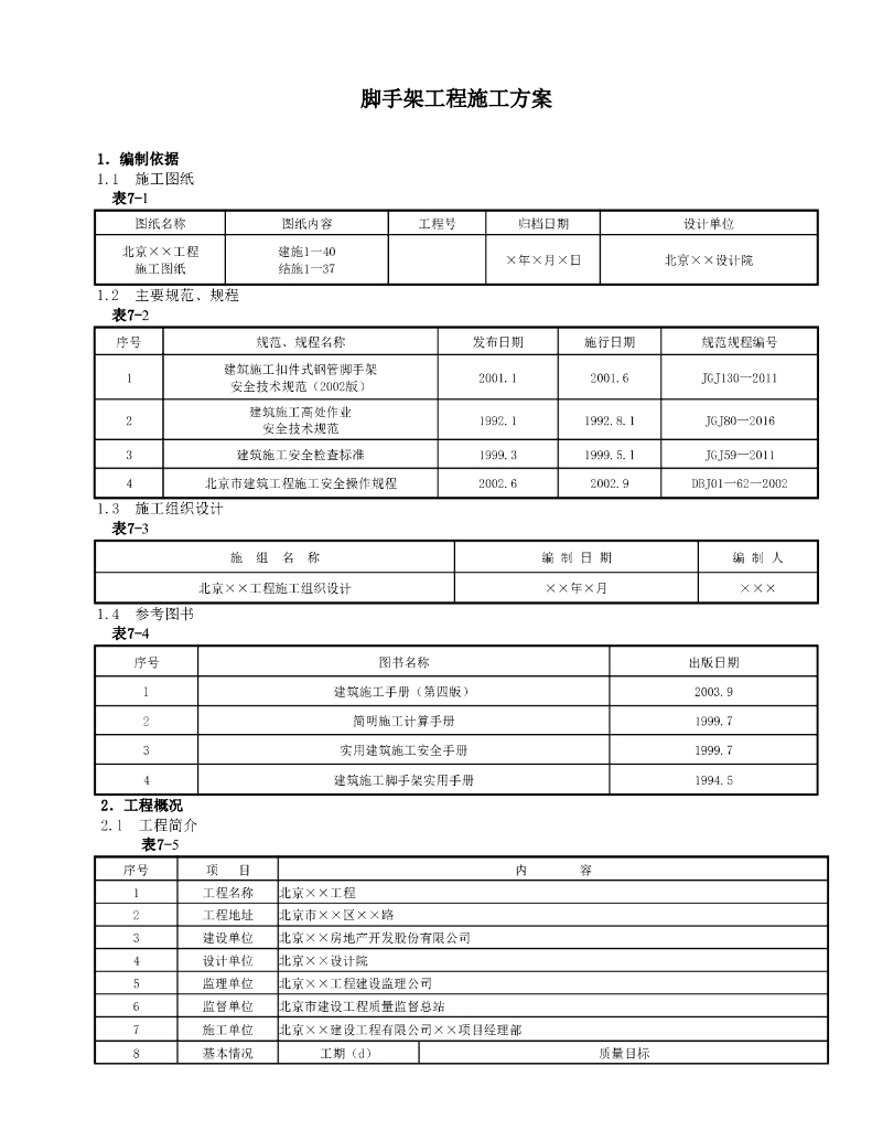脚手架工程施工方案Word版（共31页）