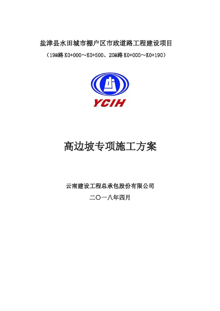 云南省城市棚户区改造高边坡专项施工方案Word版（共87页）