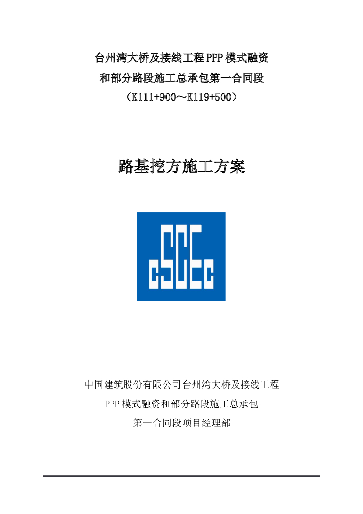 路基挖方专项施工方案Word版（共21页）