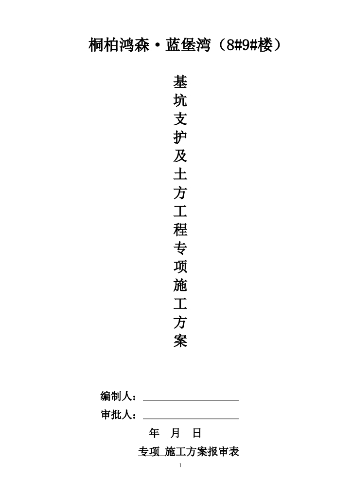 基坑支护及土方工程施工方案Word版（共24页）