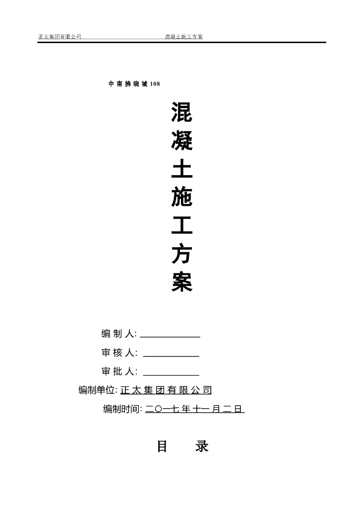 混凝土施工方案Word版（共19页）