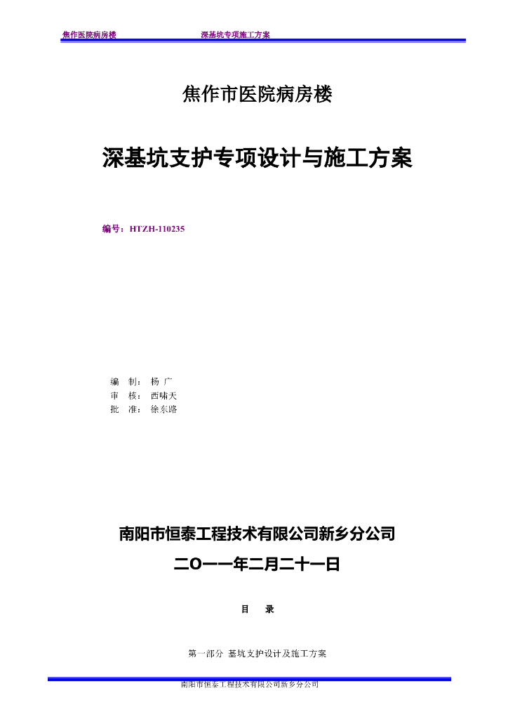 焦作市医院病房楼深基坑支护专项设计与施工方案