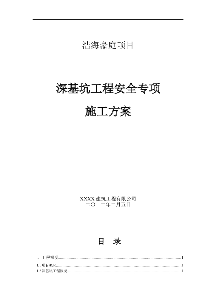 浩海豪庭项目深基坑工程安全专项施工方案