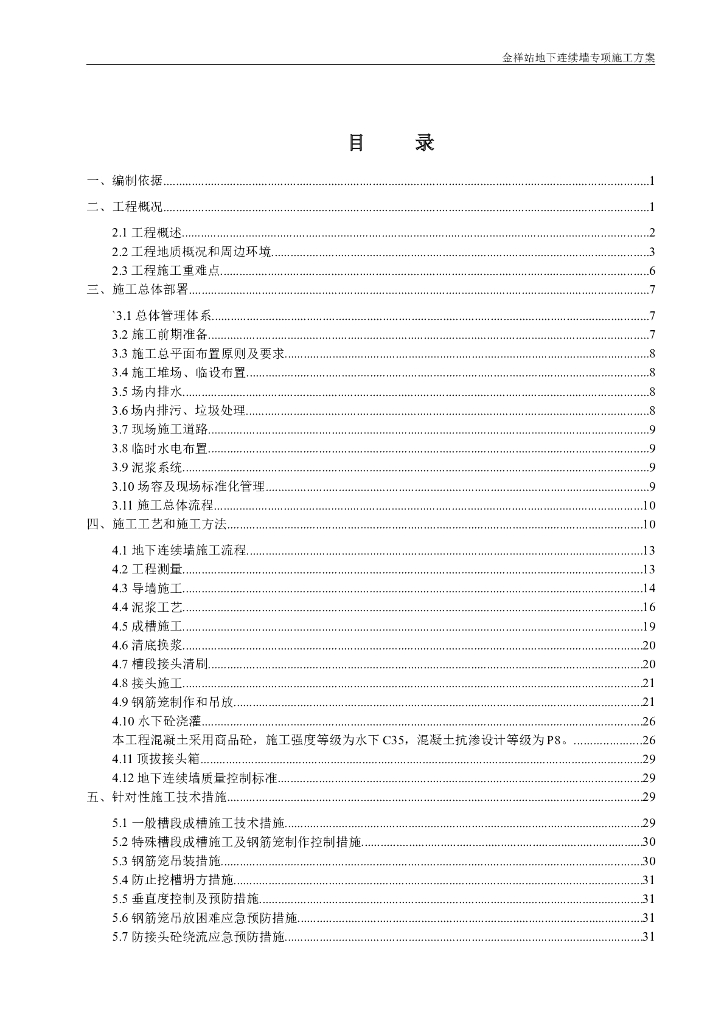 地下连续墙施工方案最终版Word（共54页）