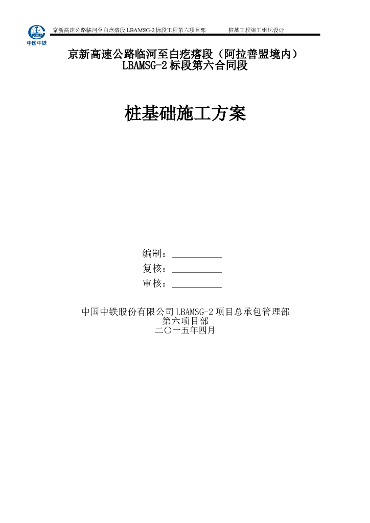 京新高速公路临白段桩基施工专项施工方案