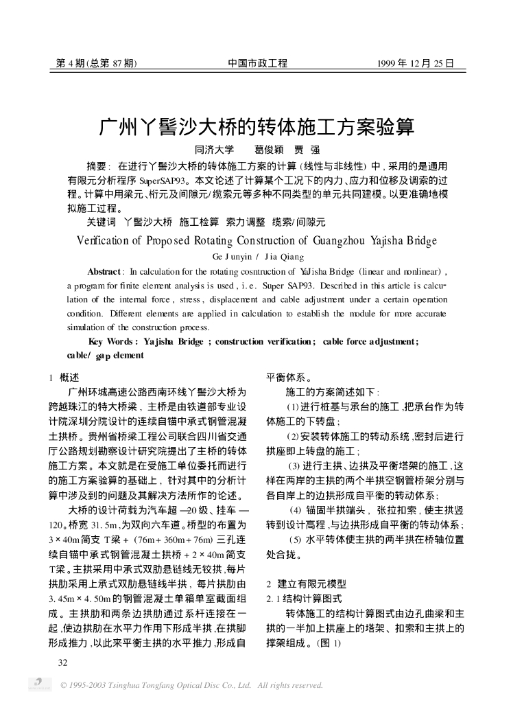 广州丫髻沙大桥的转体施工方案验算