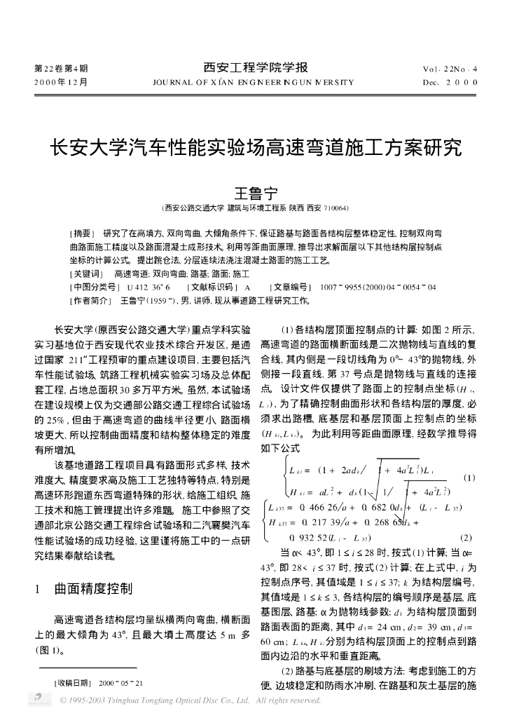 长安大学汽车性能实验场高速弯道施工方案研究