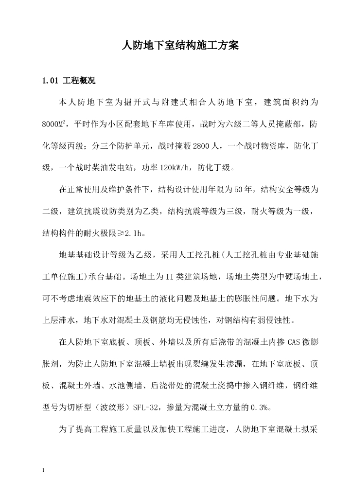 人防地下室结构施工方案
