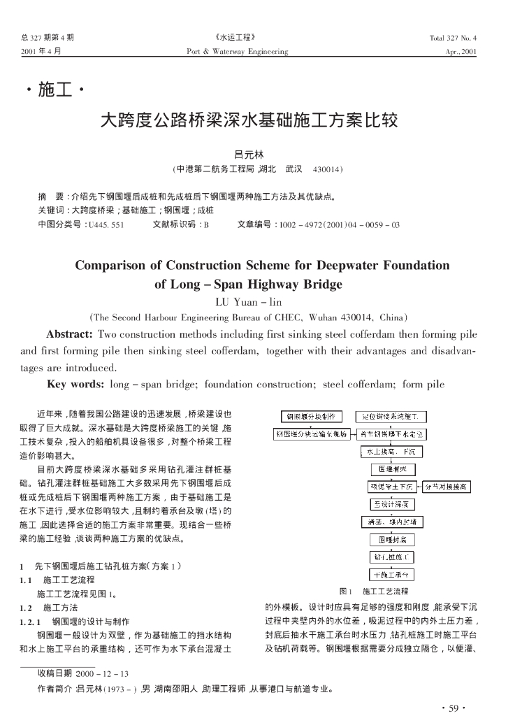 大跨度公路桥梁深水基础施工方案比较