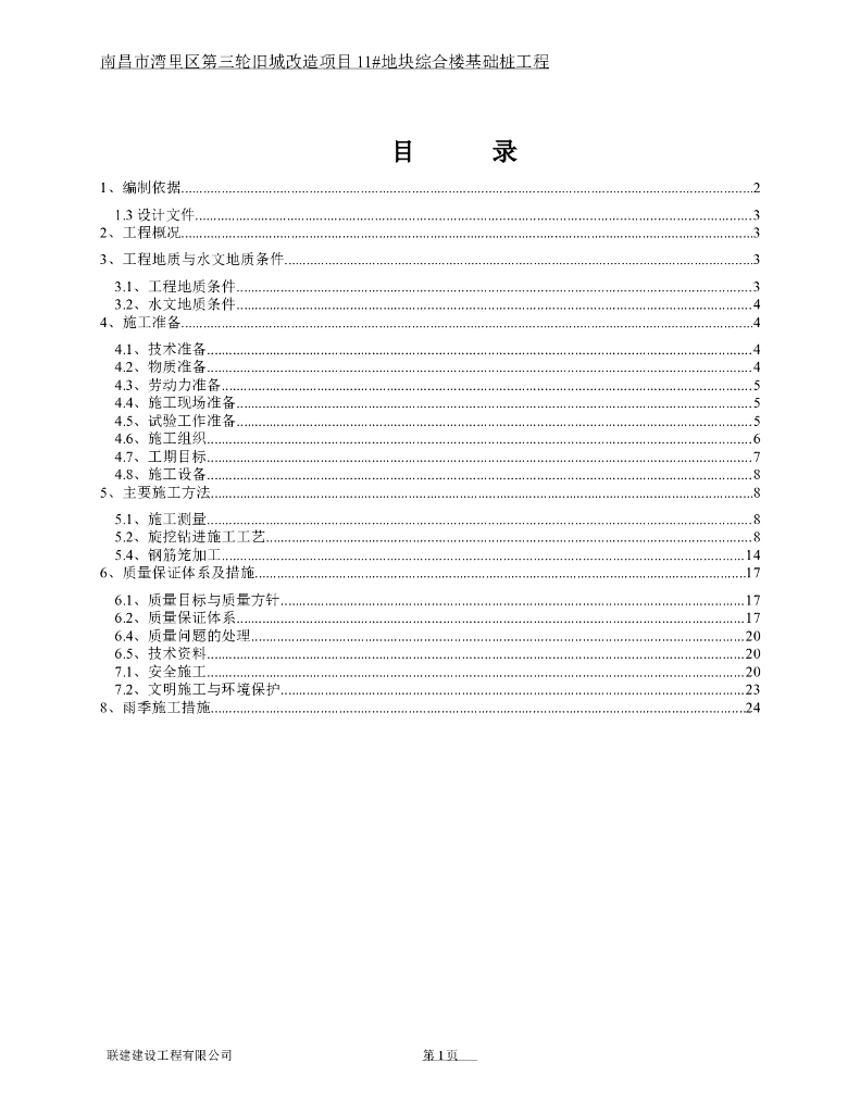 [江西]旧城改造项目综合楼基础桩工程施工方案