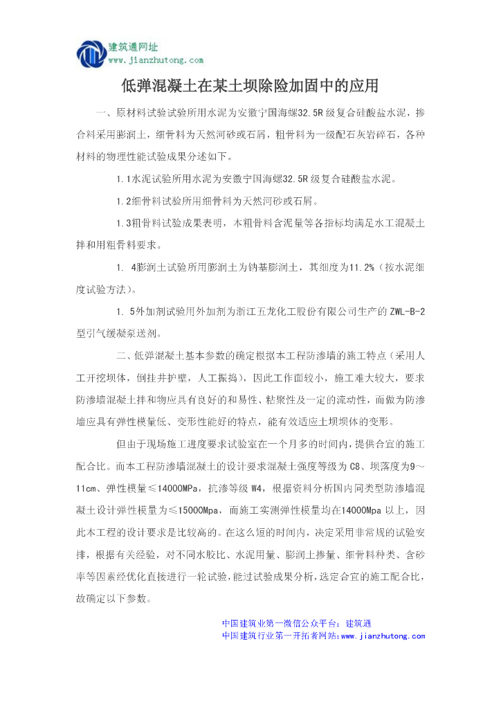 低弹混凝土在某土坝除险加固中的应用