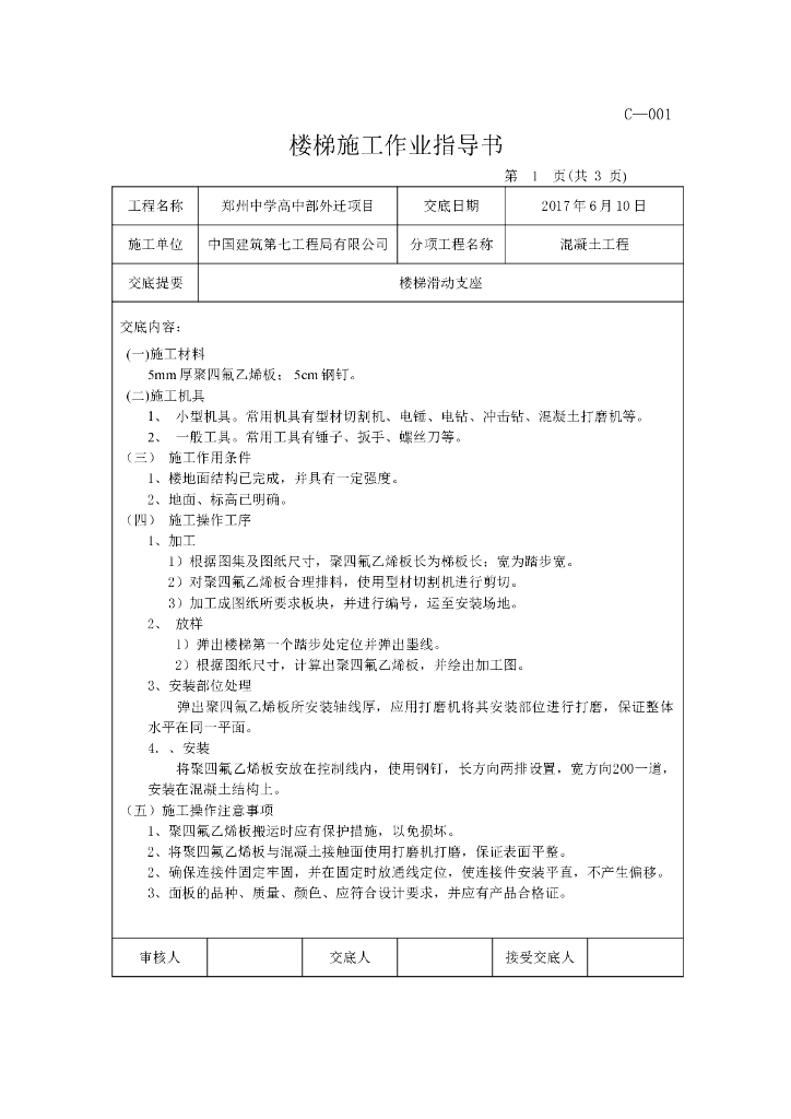 滑动支座楼梯施工技术交底