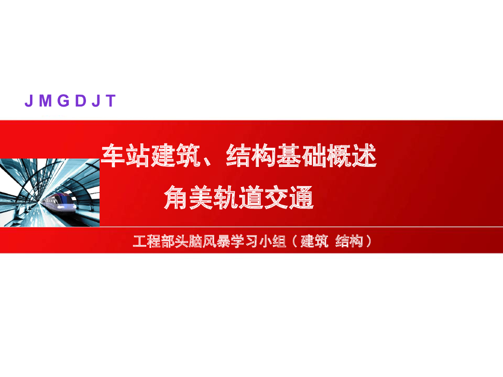 地铁车站建筑、结构概述