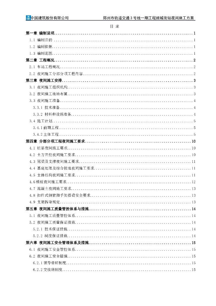 夜间施工方案