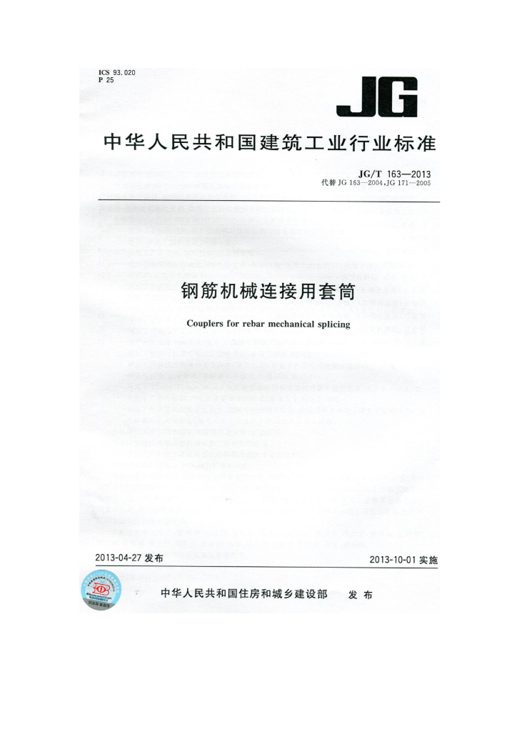 钢筋机械连接规范