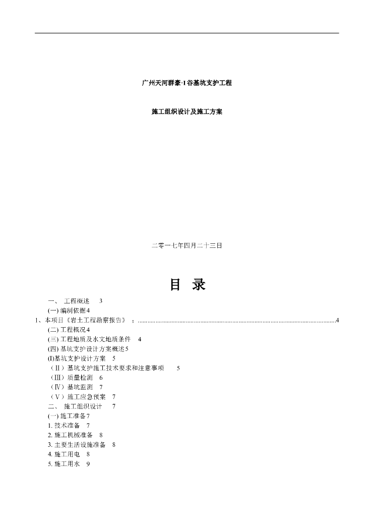 [广州]软弱地层基坑支护工程施工方案（含多个分部分项工程）