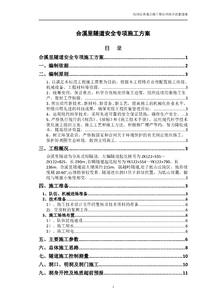 高速公路隧道安全专项施工方案