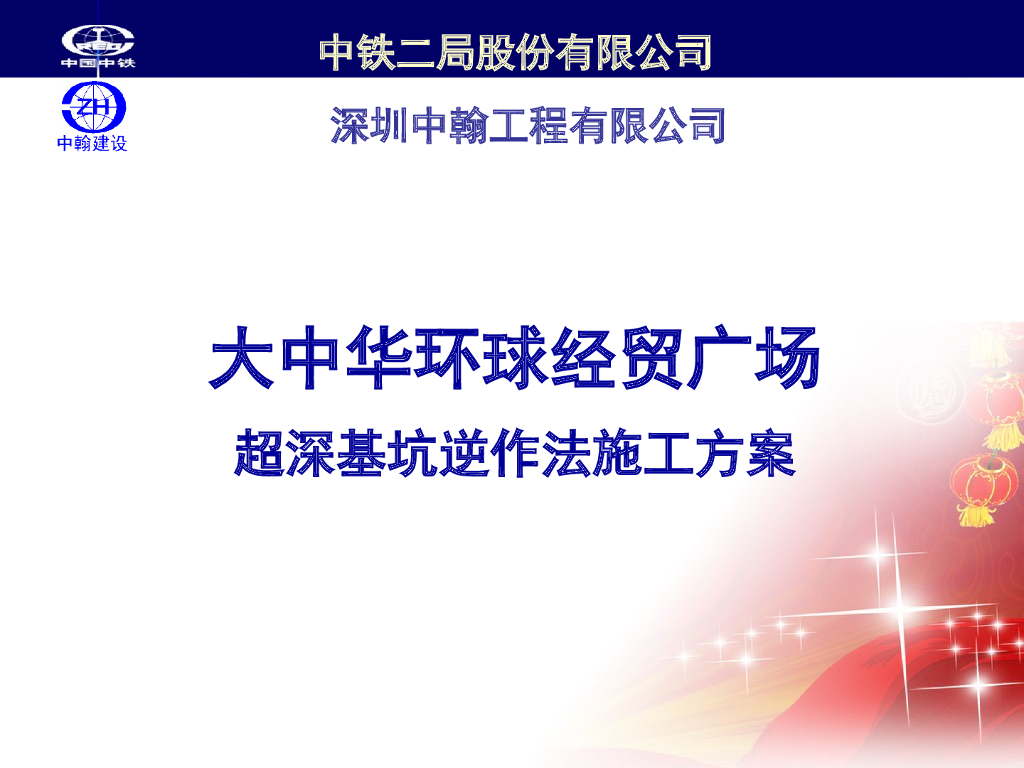 [广东]19米深基坑及地下室逆作法安全专项施工方案（超高层建筑）