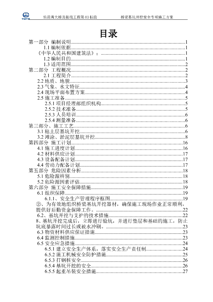 软土地区钢板桩桥梁基坑开挖安全专项施工方案