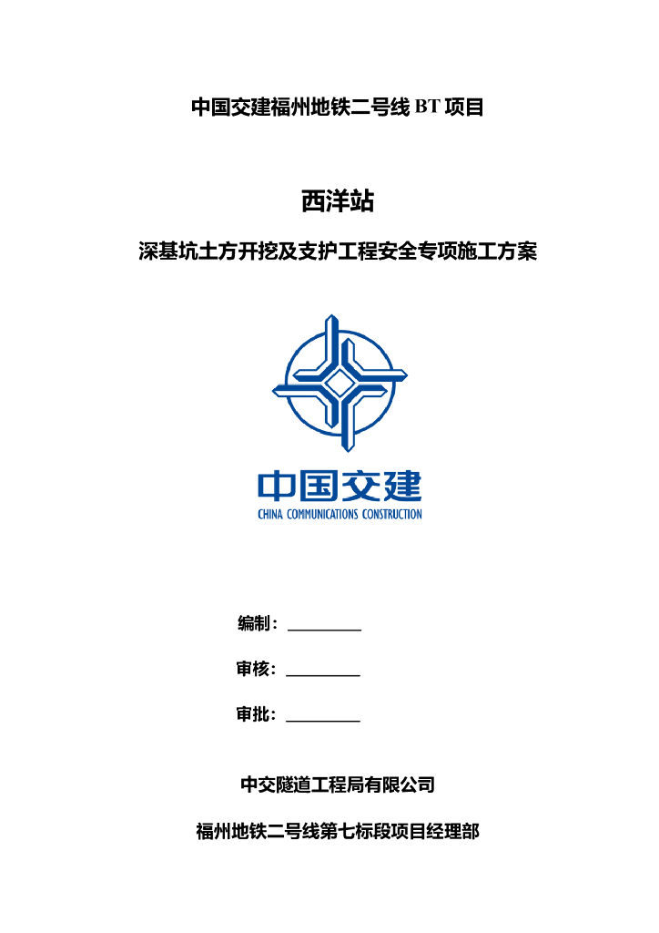 [福建]20米深基坑土方开挖及支护工程安全专项施工方案