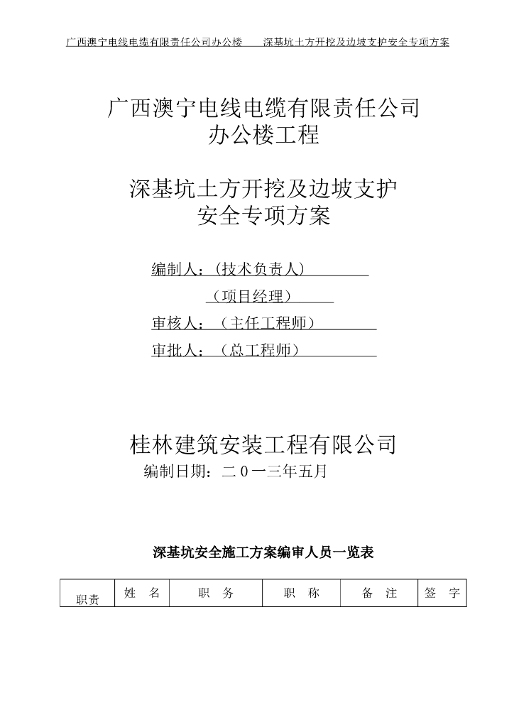 深基坑土方开挖及边坡支护安全专项方案