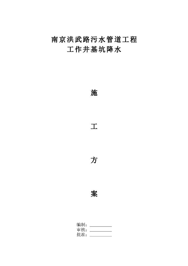 [江苏]深基坑开挖深井降水施工方案