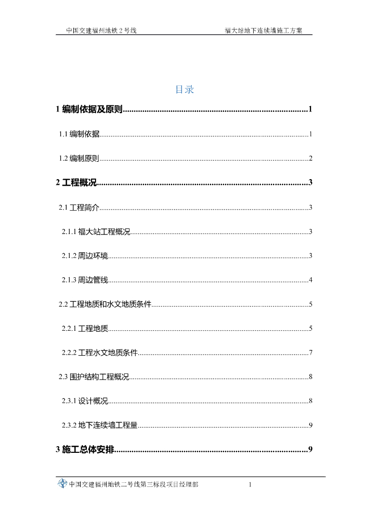 [福建]地铁深基坑地下连续墙专项施工方案