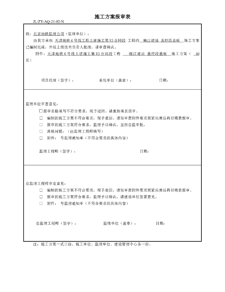 [天津]地铁盖挖顺作施工盖板施工方案