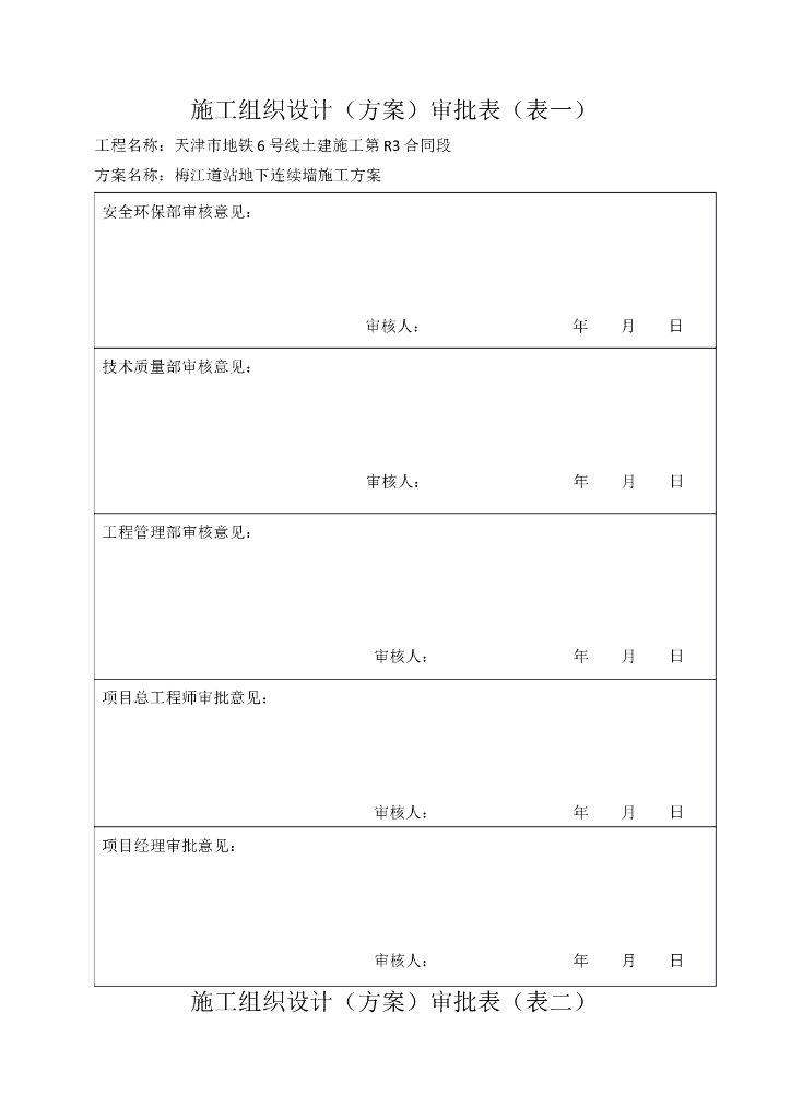 [天津]地铁深基坑地下连续墙施工方案