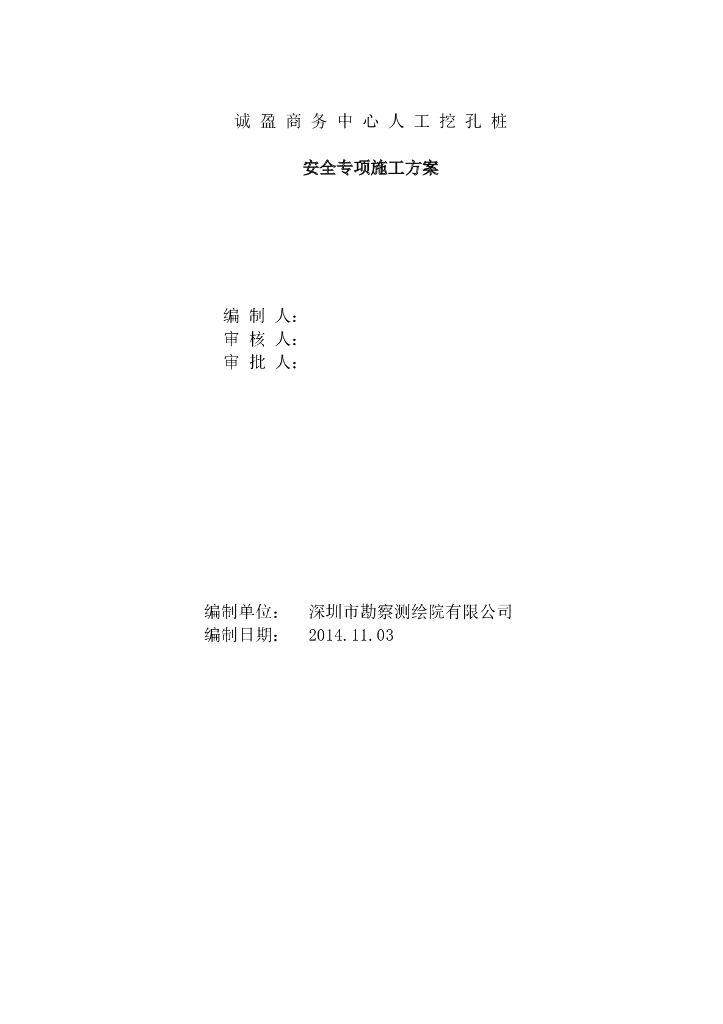 深圳勘察设计院人工挖孔桩施工方案（专家论证版）