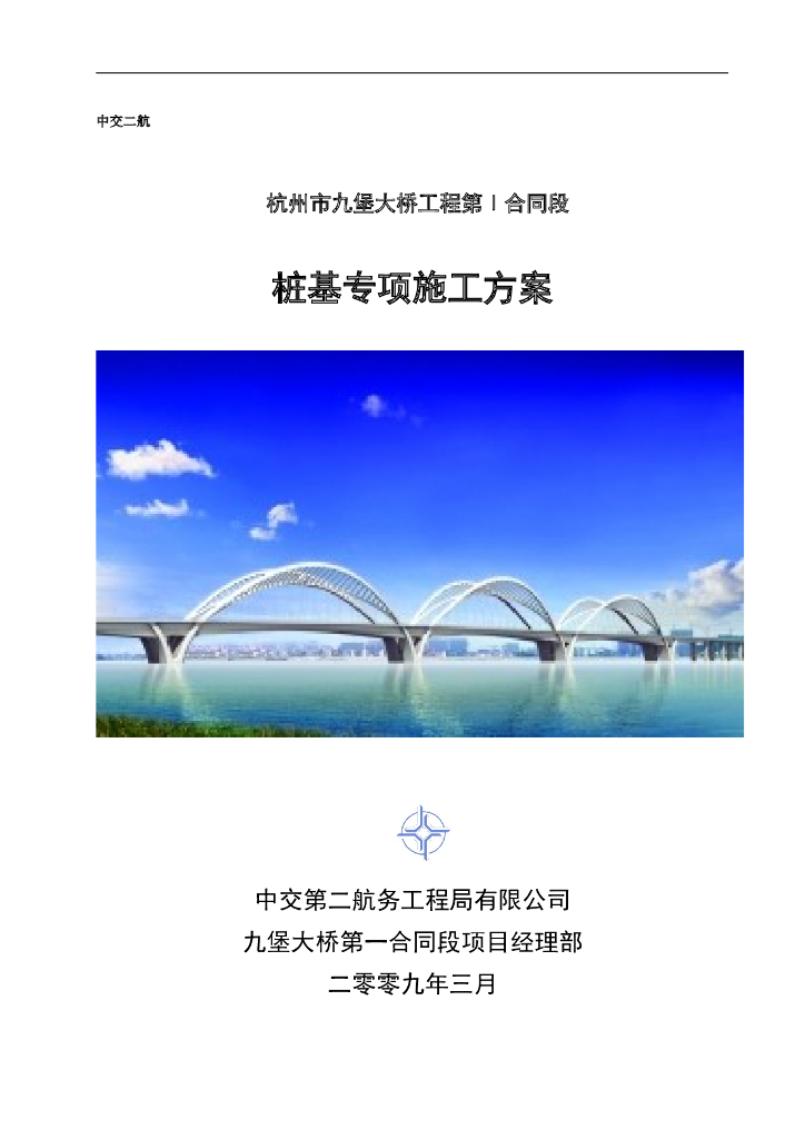 [浙江]大桥桩基钻孔灌注桩专项施工方案