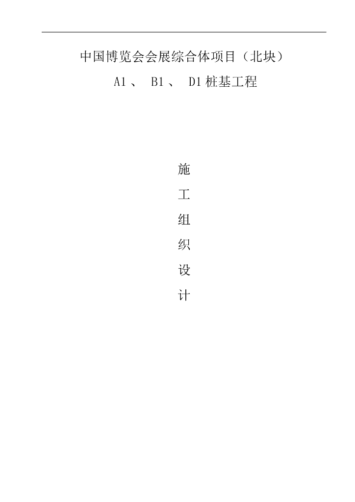[上海]复杂施工条件钻孔灌注桩及预应力管桩基础施工方案