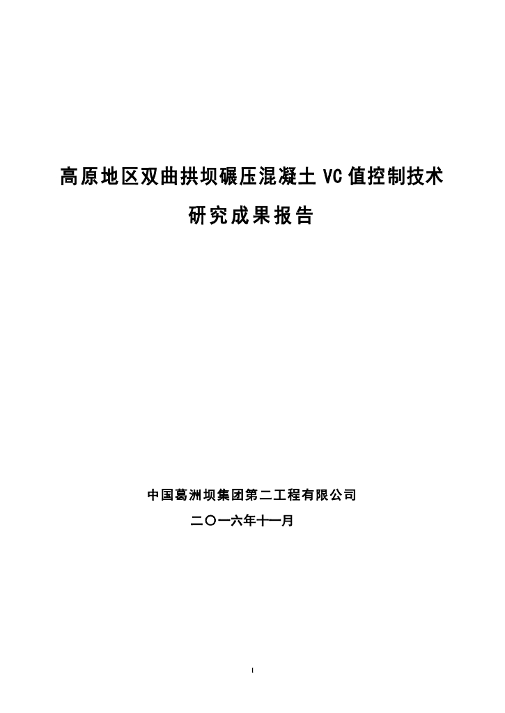 高原地区双曲拱坝碾压混凝土 VC 值控制技术
