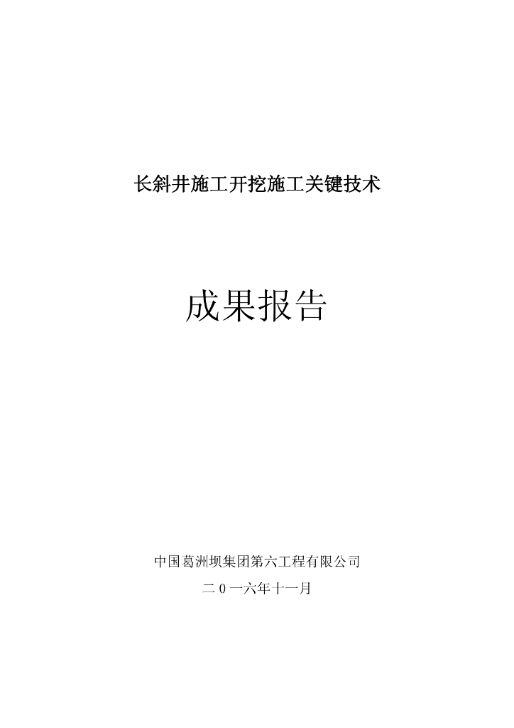 长斜井施工开挖施工关键技术