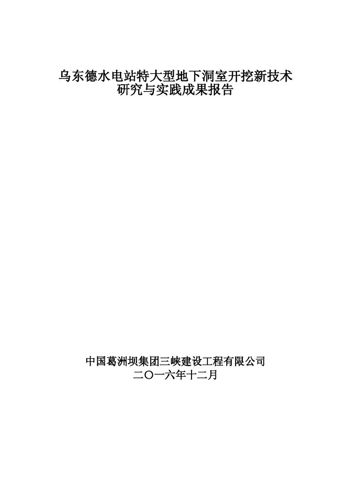 水电站特大型地下洞室开挖新技术研究与实践