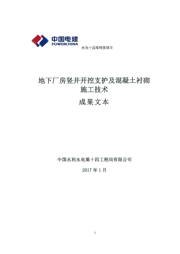 地下厂房竖井开挖支护及混凝土衬砌施工技术