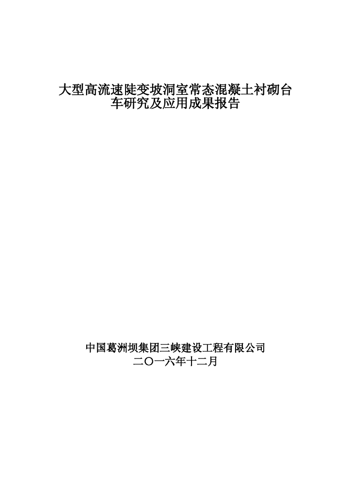 大型高流速陡变坡洞室常态混凝土衬砌台车