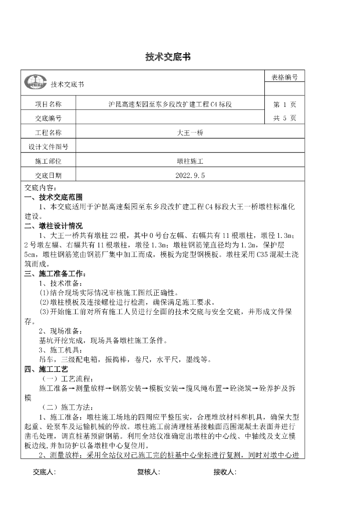墩柱施工技术交底书2022
