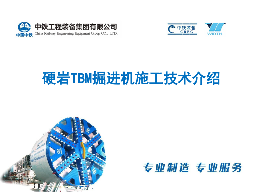 硬岩TBM掘进机施工技术介绍（PDF，42页）