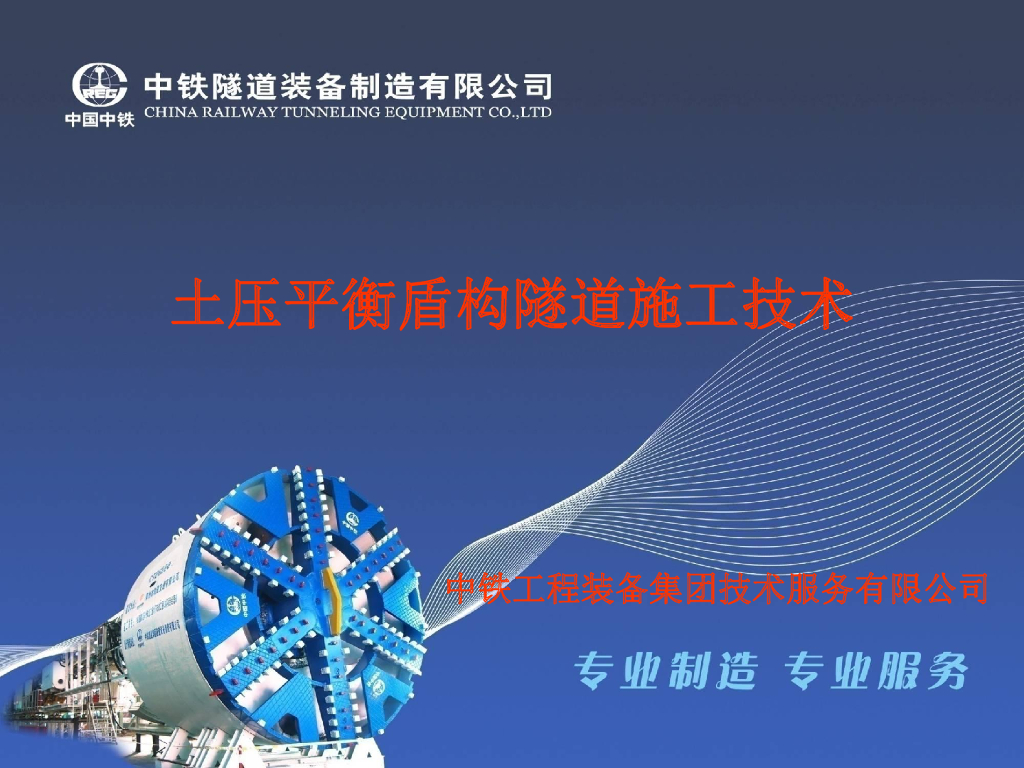 [中铁]土压平衡盾构隧道施工技术PDF,113页