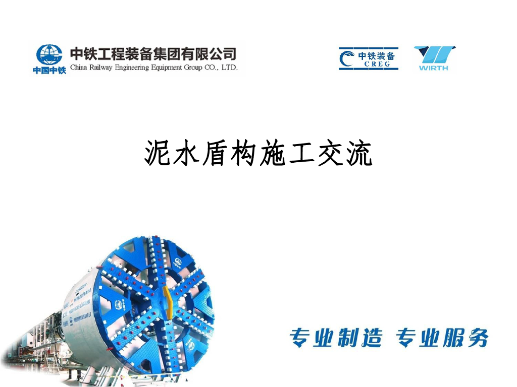 [中铁]泥水盾构施工技术概述（PDF,69页）
