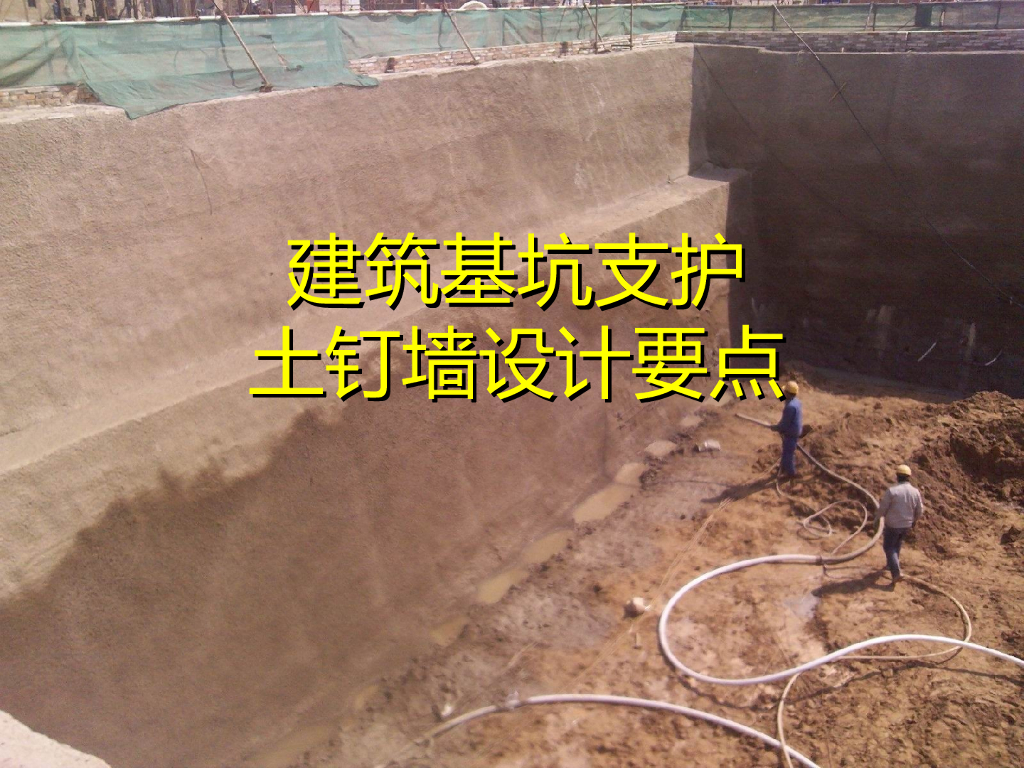 建筑基坑支护-土钉墙设计要点（PPT，24页）