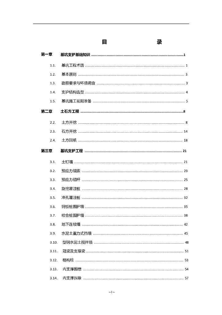 深基坑施工工艺总结（PPT，71页）