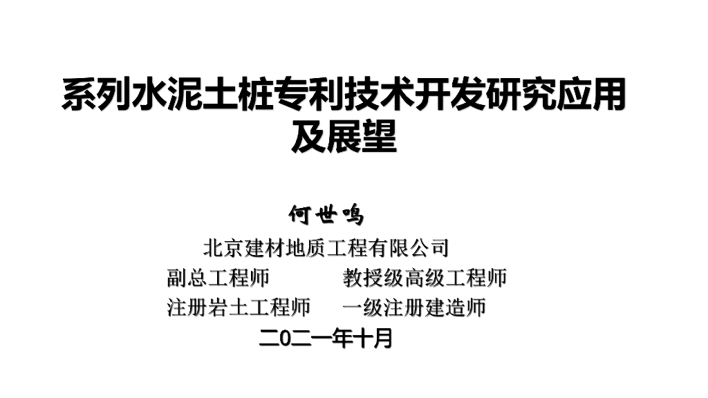 水泥土桩技术开发研究应用及未来展望2021