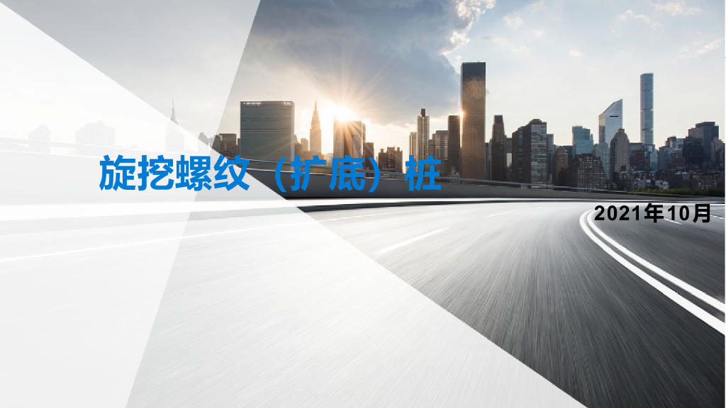 旋挖螺纹扩底桩施工技术2021