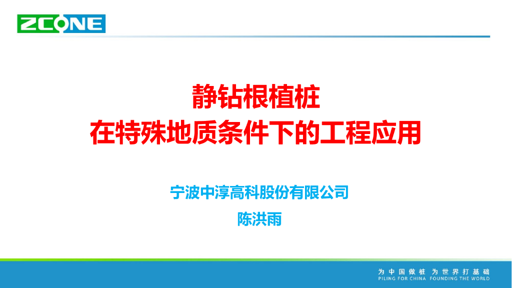 静钻根植桩在特殊地质条件下的工程应用2021
